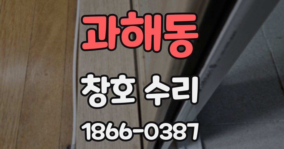 과해동 창호 수리