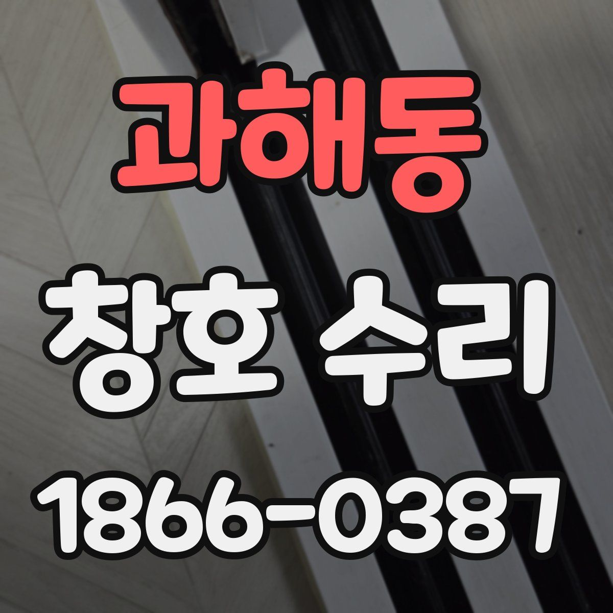 과해동 창호 수리