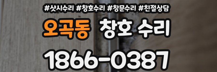오곡동 창호 수리