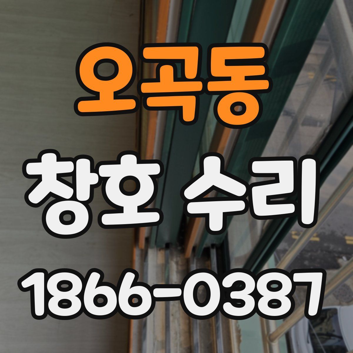 오곡동 창호 수리