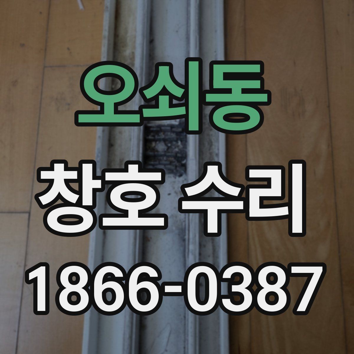 오쇠동 창호 수리 후 점검과 관리 요령