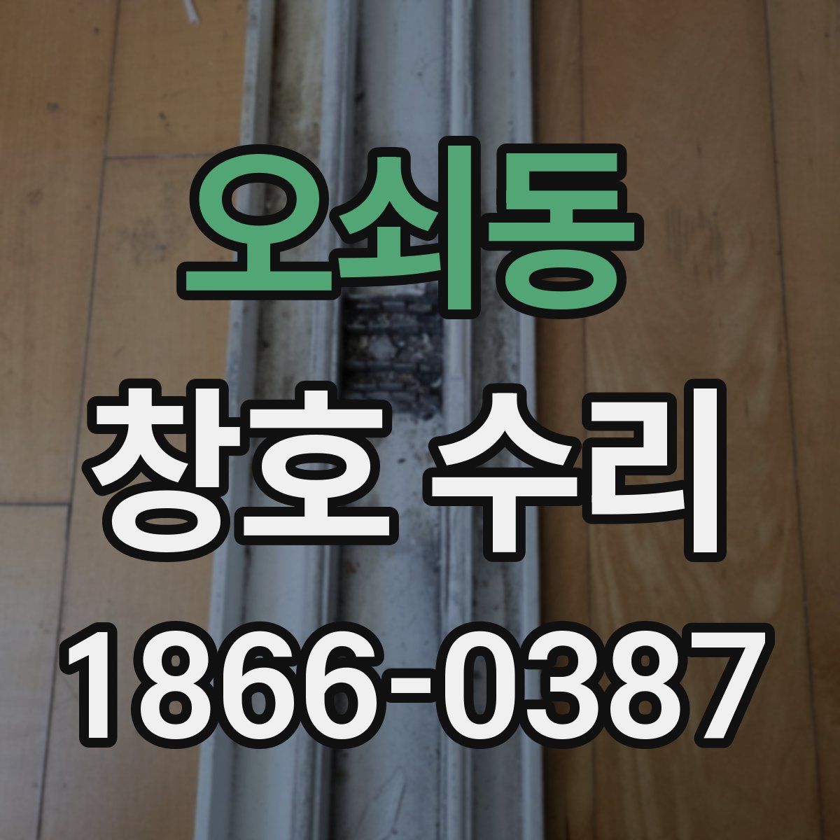오쇠동 창호 수리