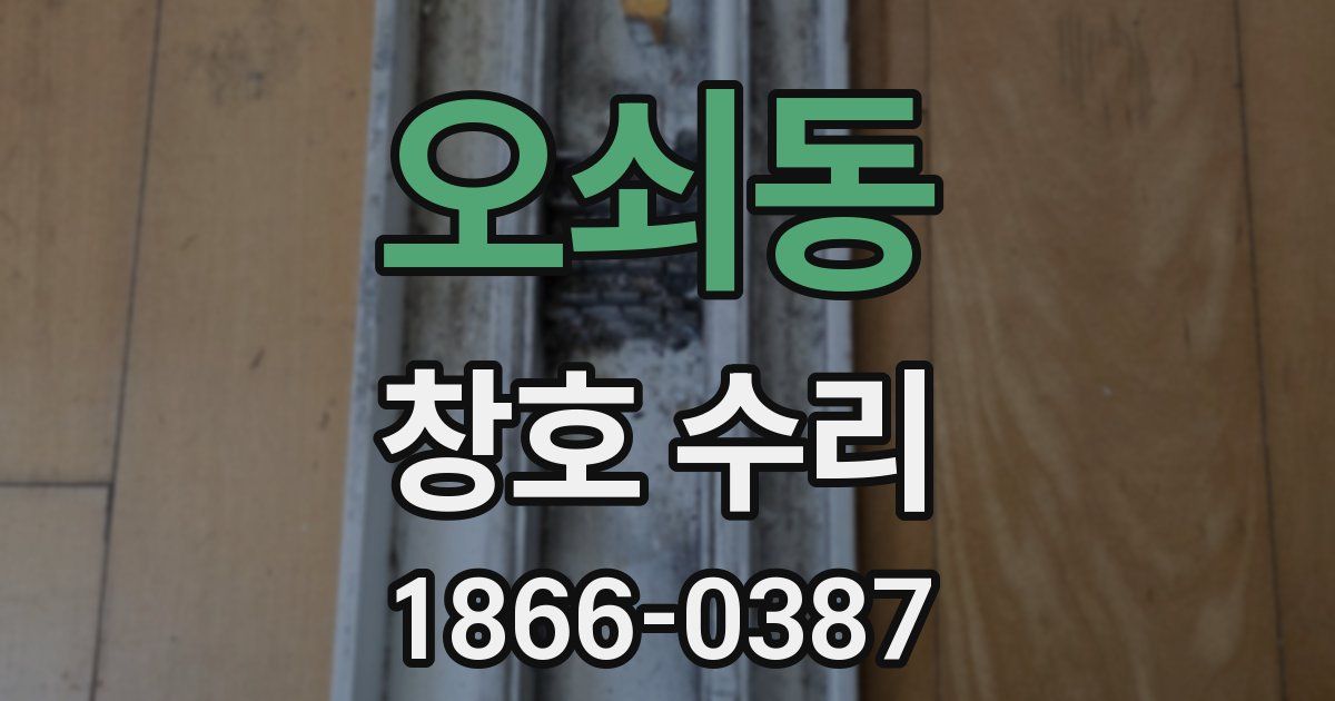 오쇠동 창호 수리