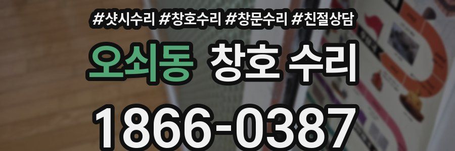 오쇠동 창호 수리