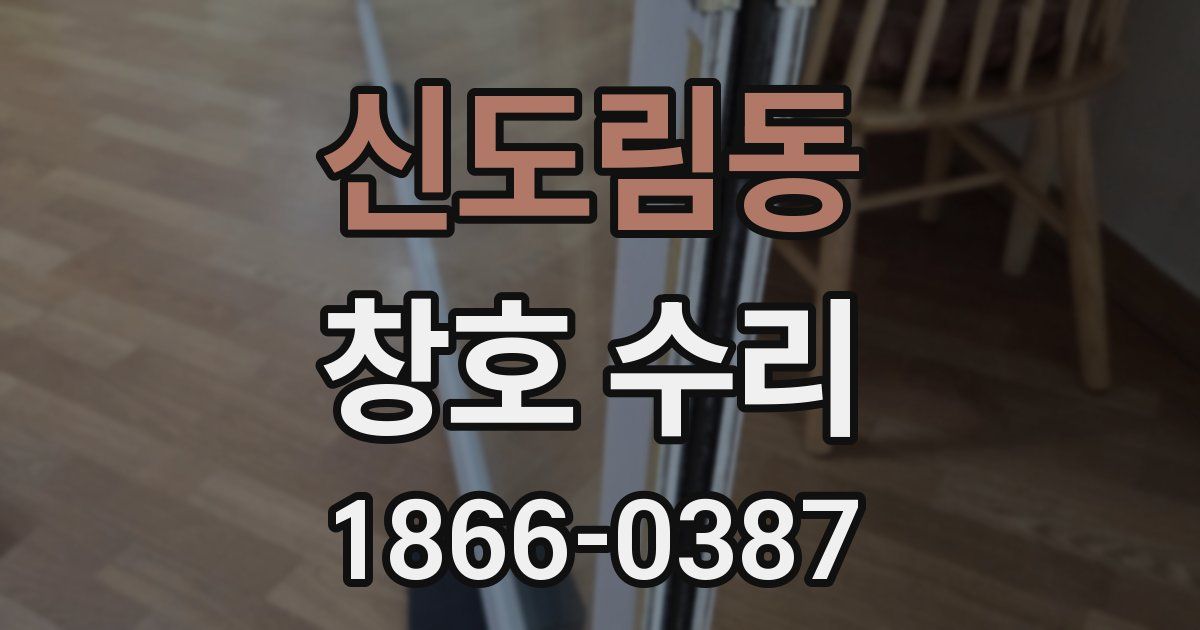 신도림동 창호 수리