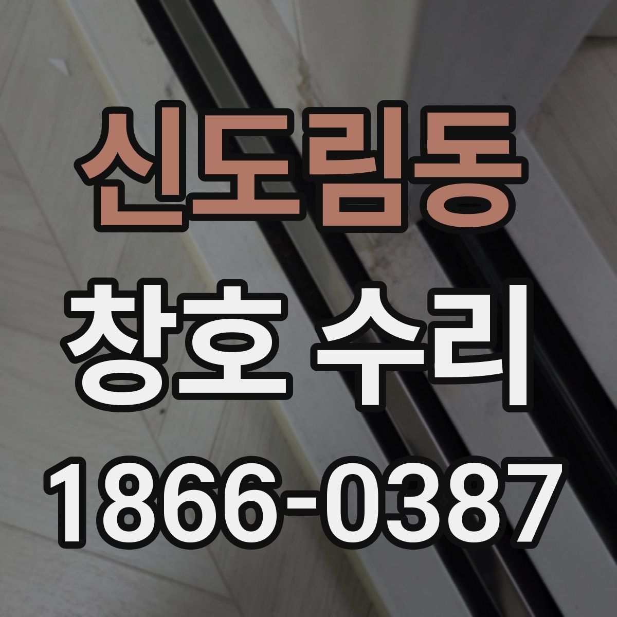신도림동 창호 수리