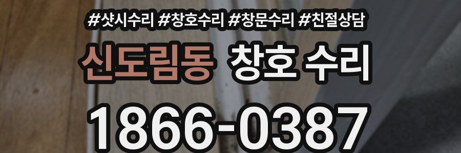 신도림동 창호 수리
