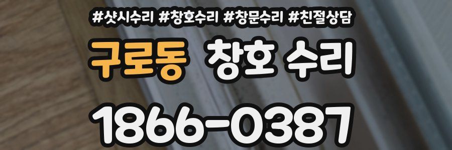 구로동 창호 수리