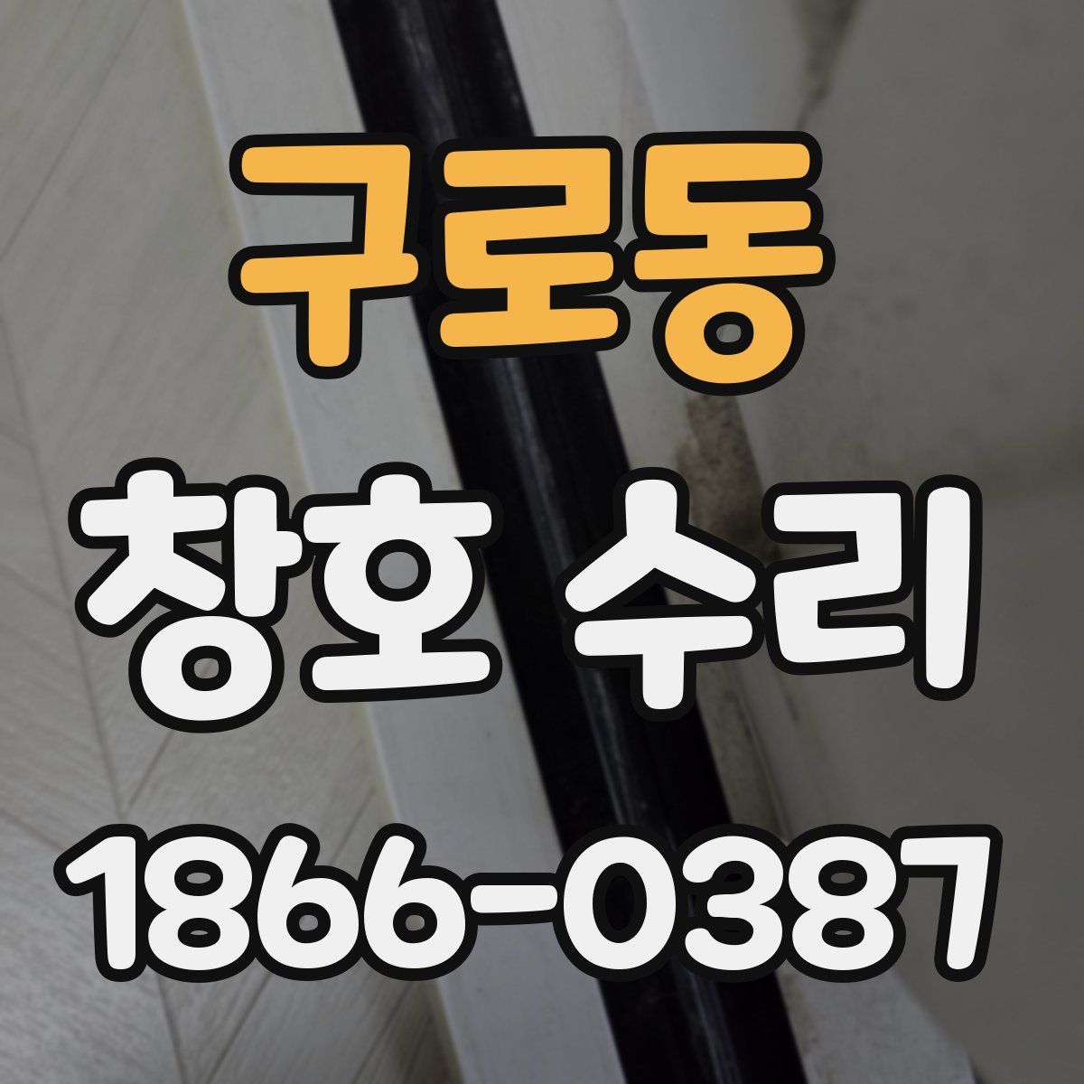 구로동 창호 수리