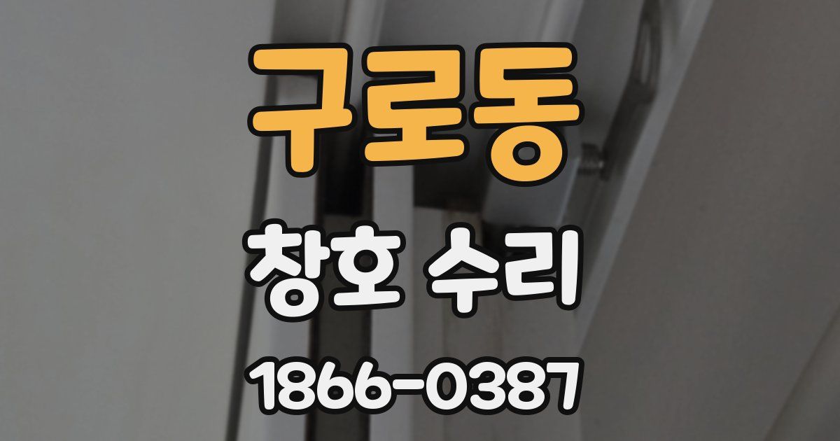 구로동 창호 수리