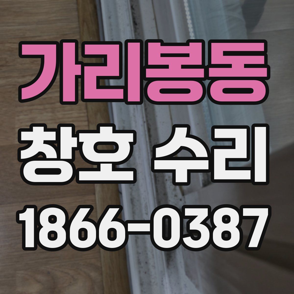 가리봉동 창호 수리