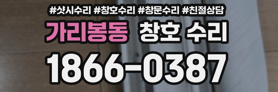 가리봉동 창호 수리