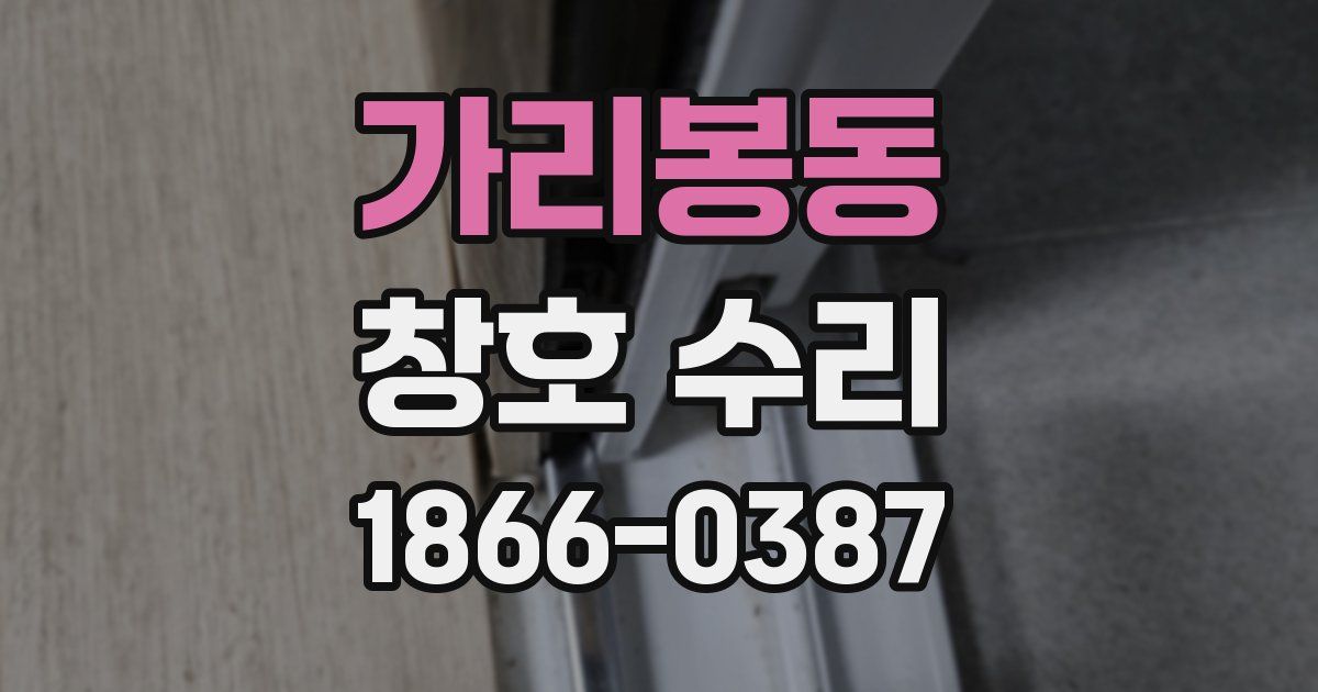 가리봉동 창호 수리