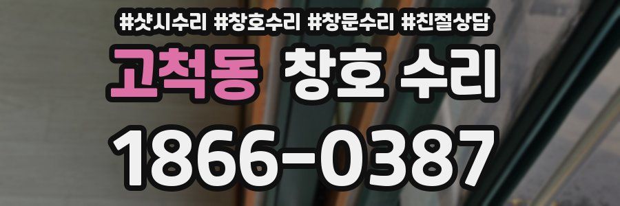 고척동 창호 수리