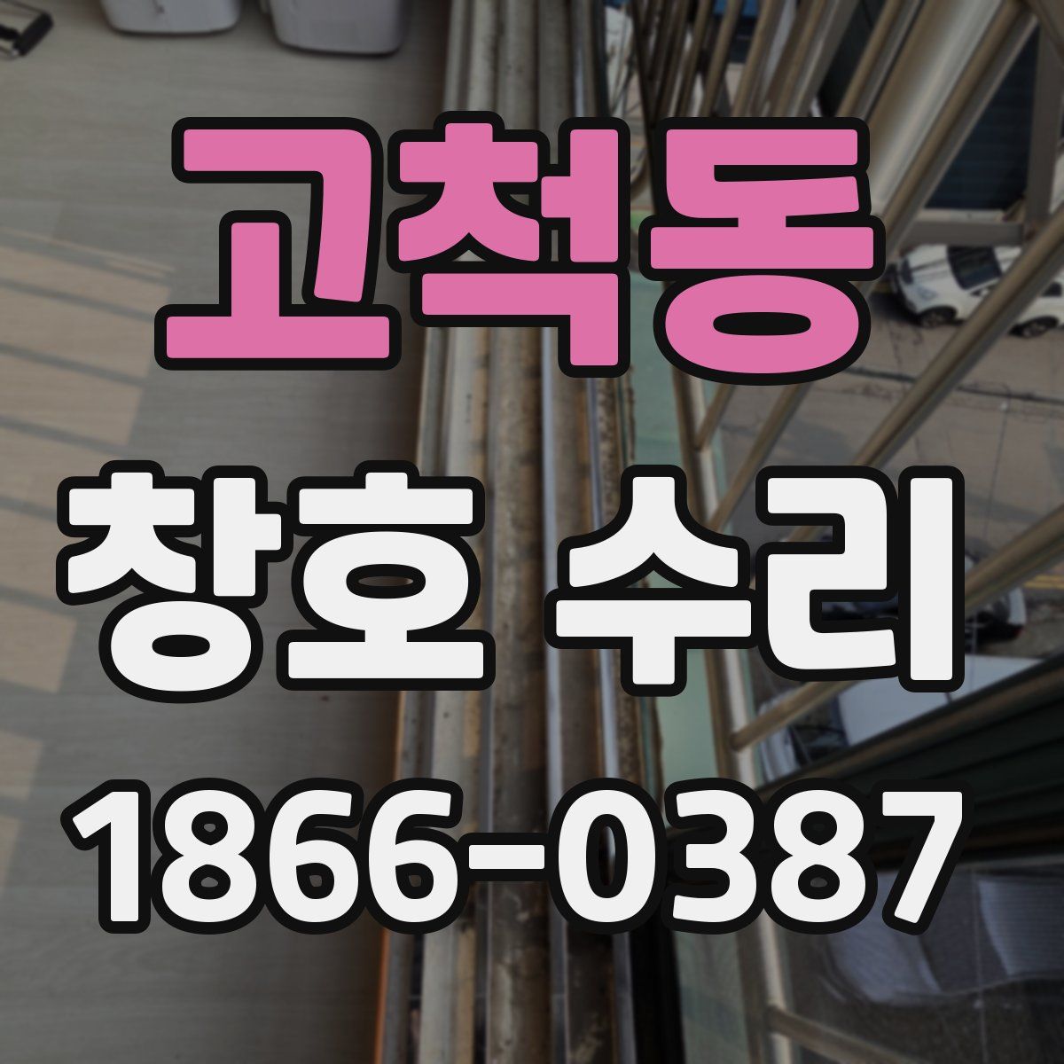 고척동 창호 수리