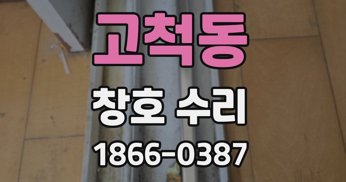 고척동 창호 수리