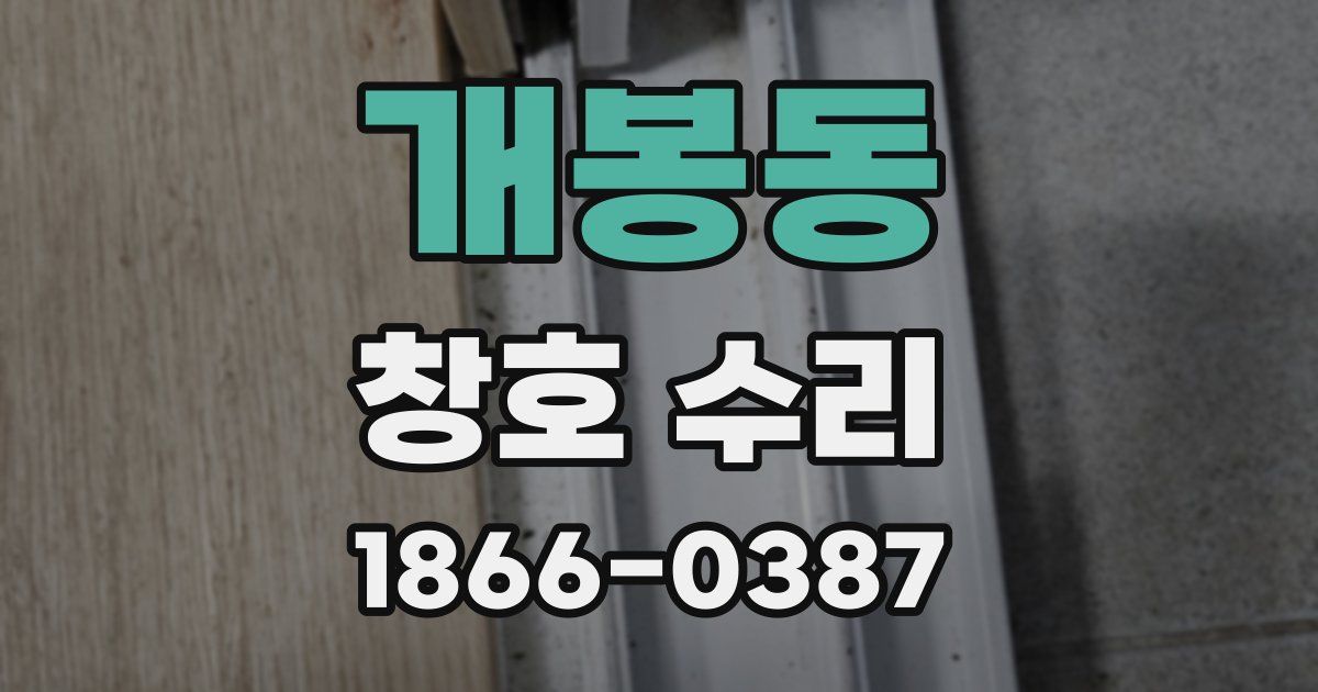 개봉동 창호 수리