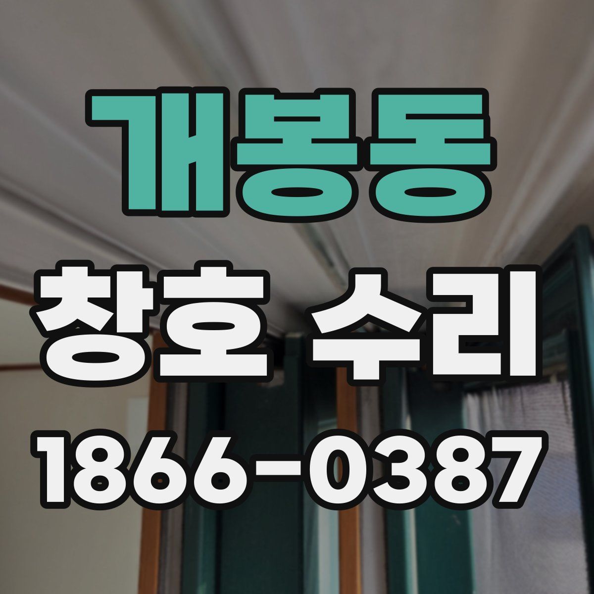 개봉동 창호 수리