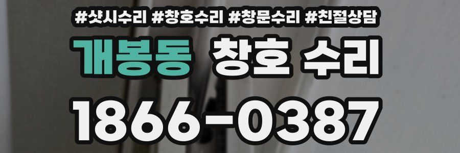 개봉동 창호 수리