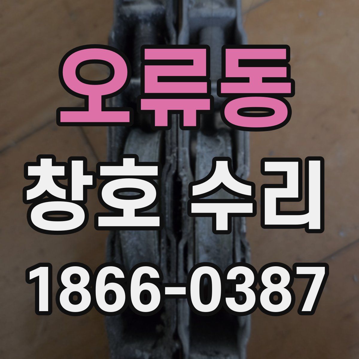 오류동 창호 수리