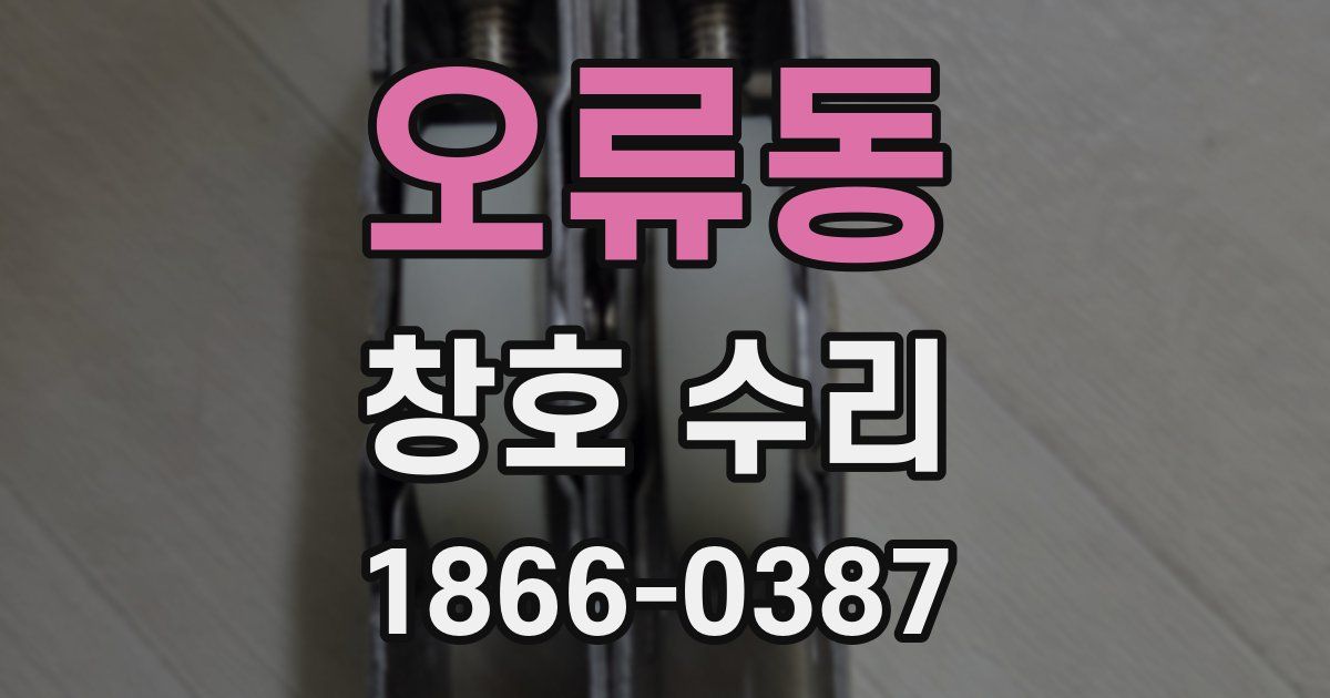 오류동 창호 수리