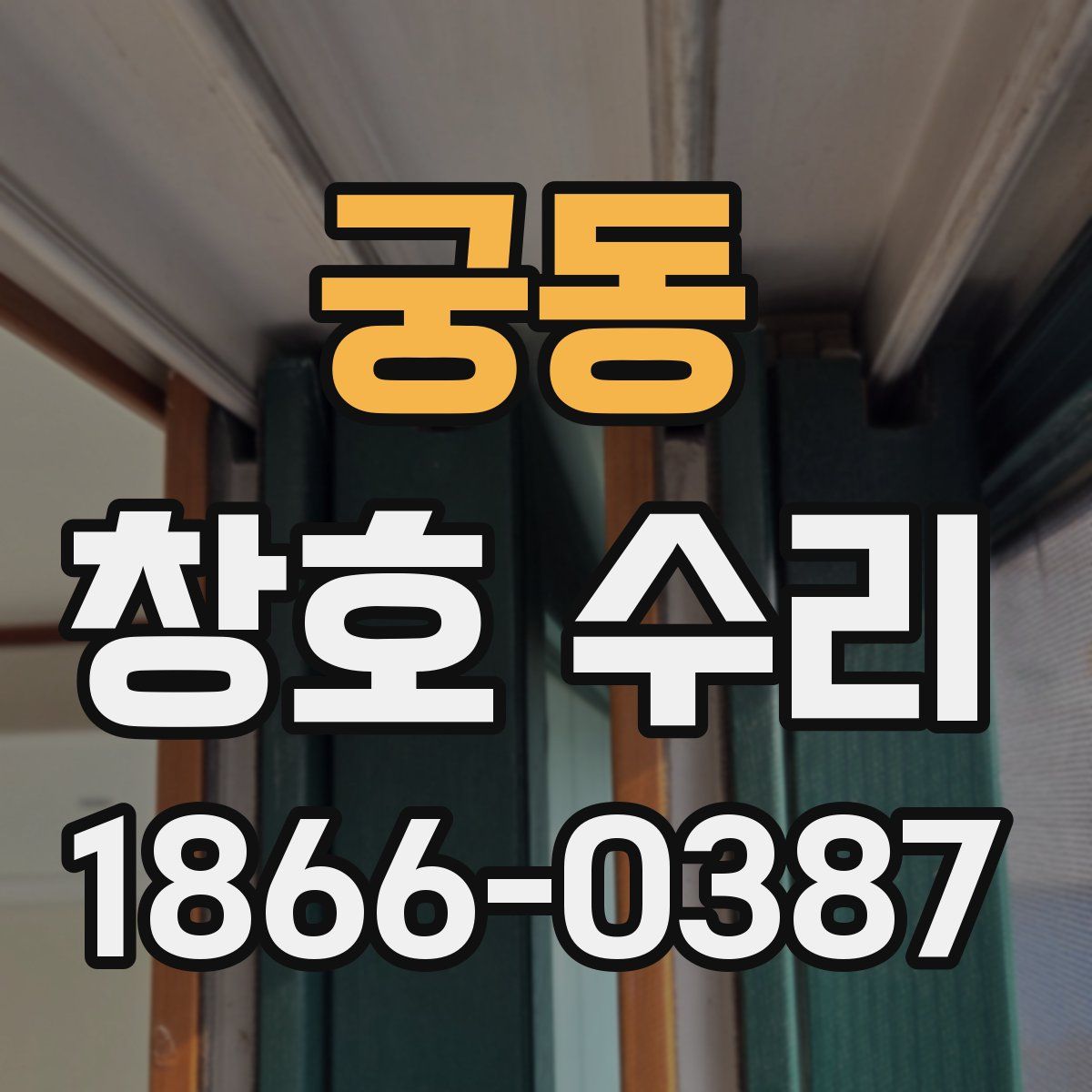 궁동 창호 수리