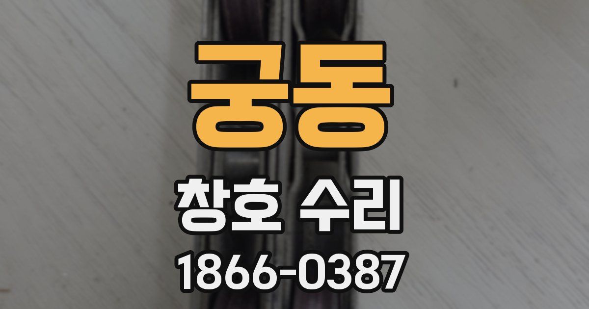 궁동 창호 수리