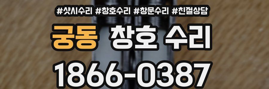 궁동 창호 수리
