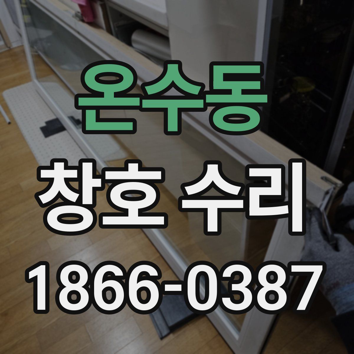 온수동 창호 수리
