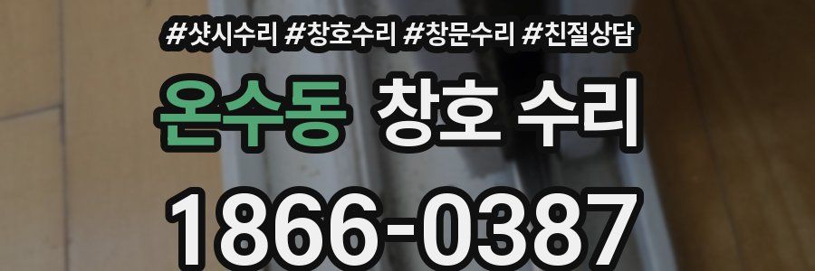 온수동 창호 수리