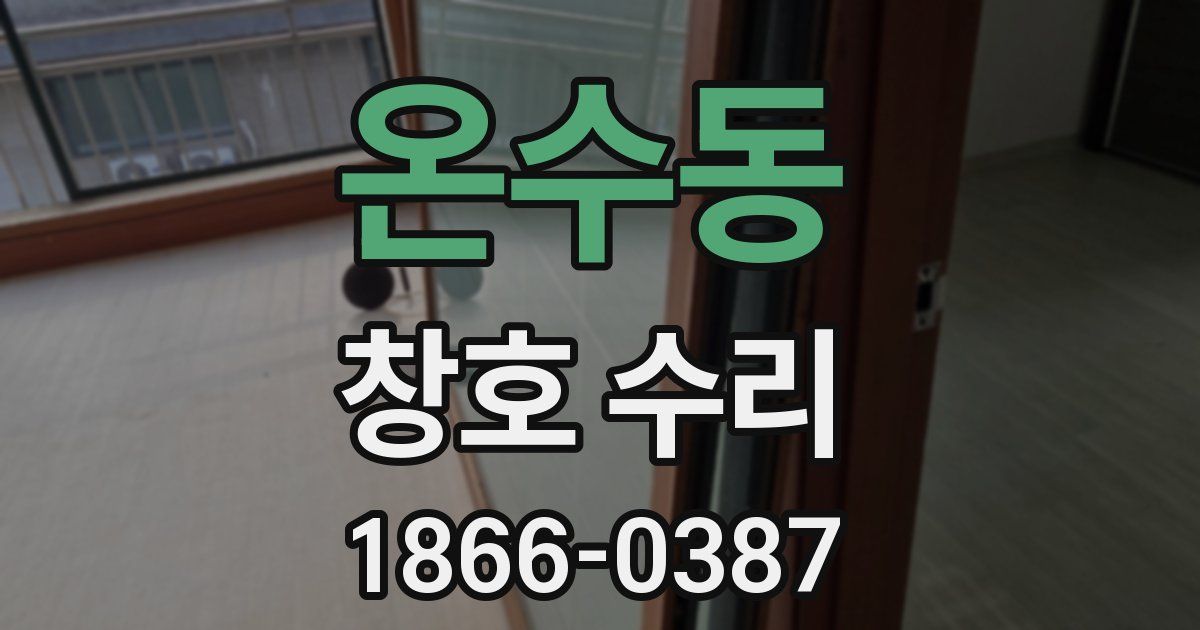 온수동 창호 수리