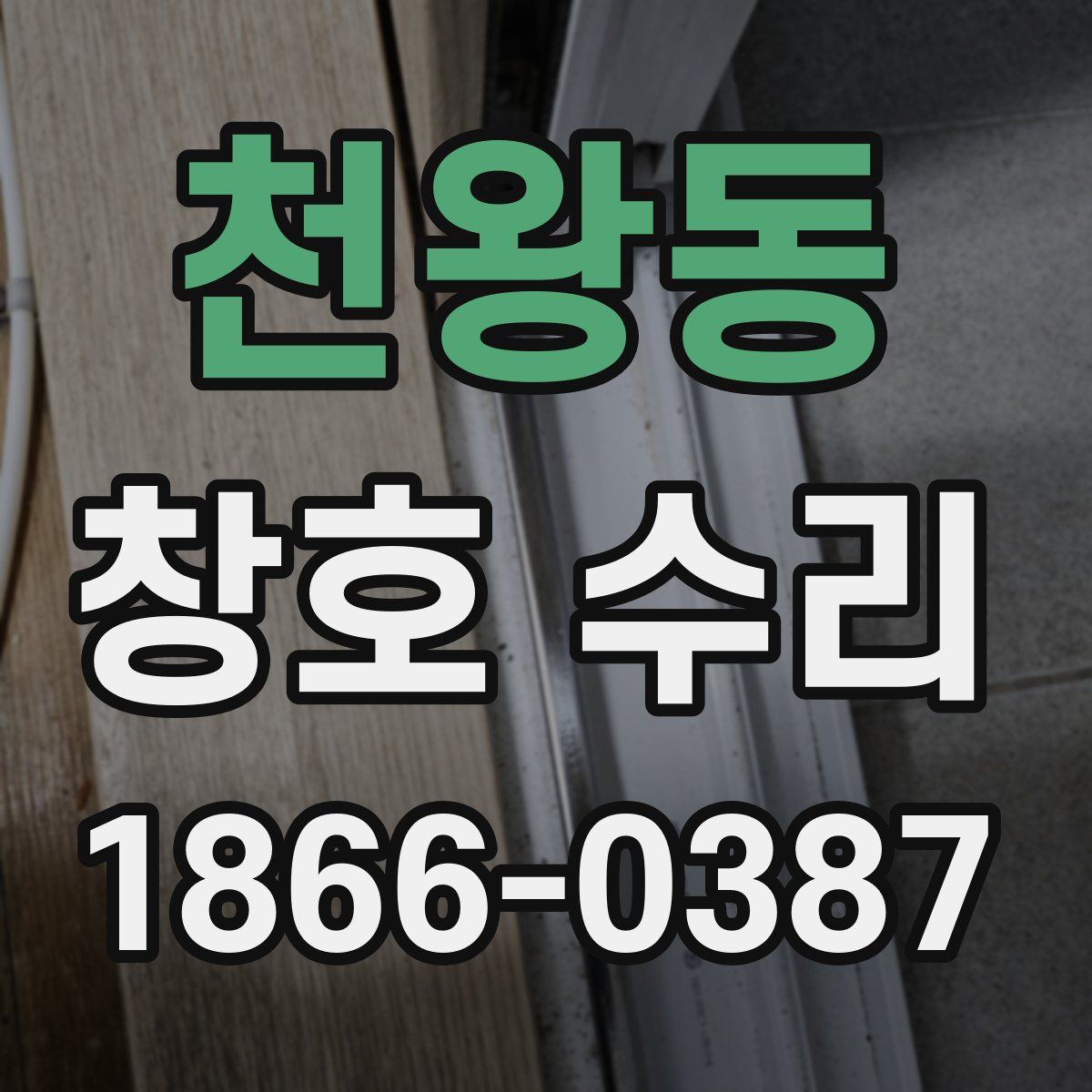 천왕동 창호 수리
