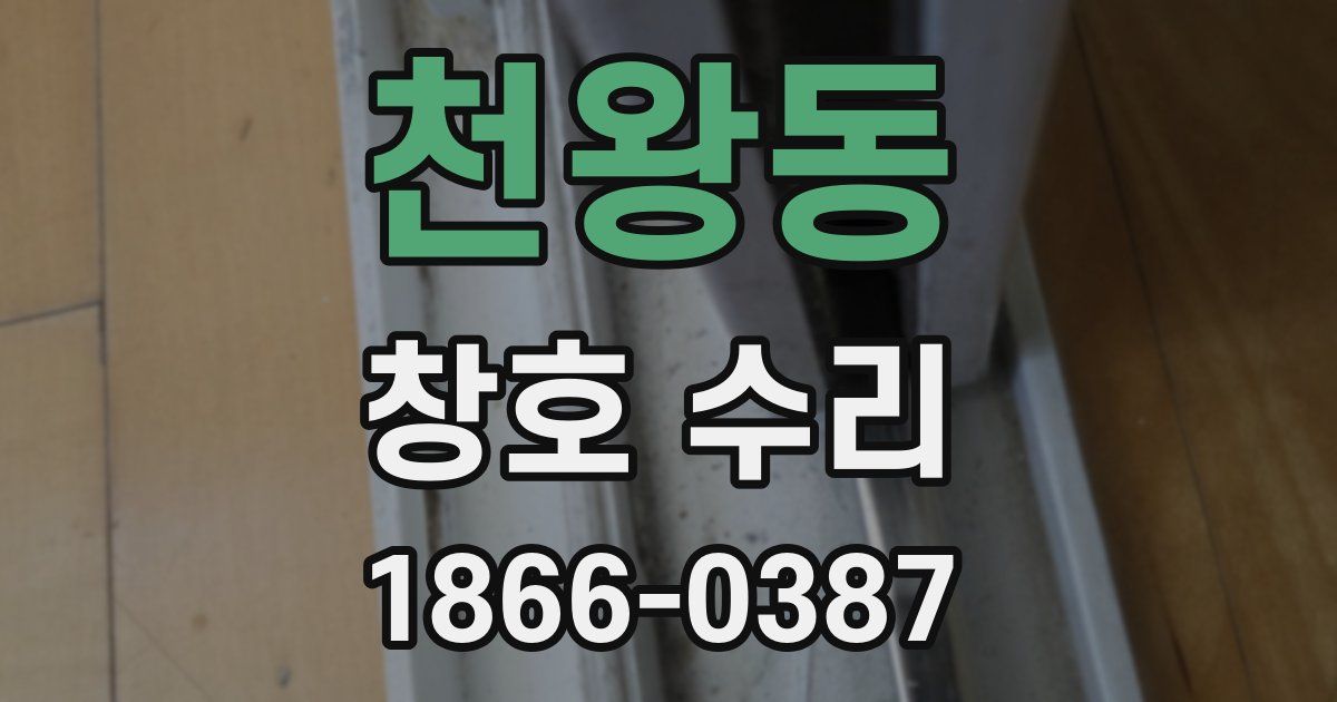 천왕동 창호 수리