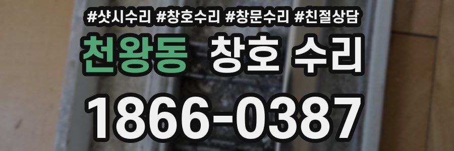 천왕동 창호 수리