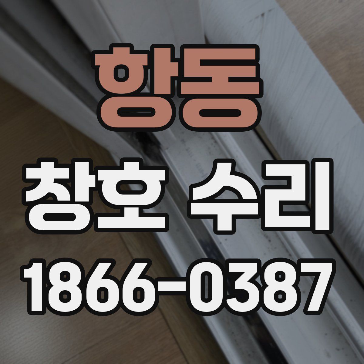 항동 창호 수리