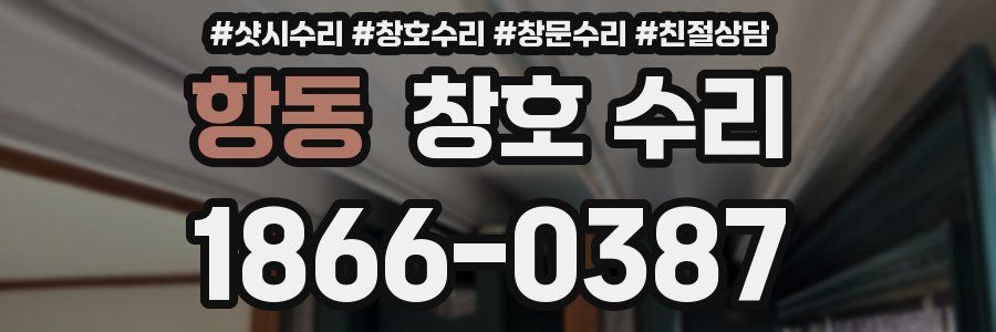 항동 창호 수리