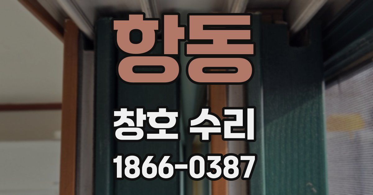 항동 창호 수리