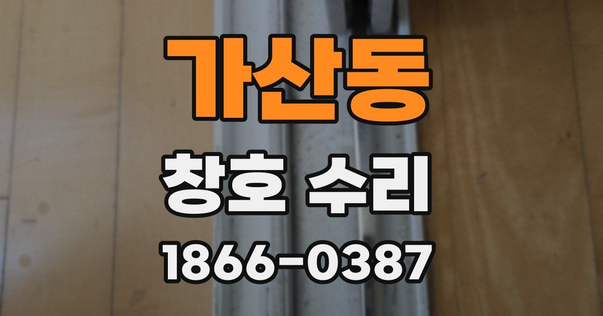 가산동 창호 수리