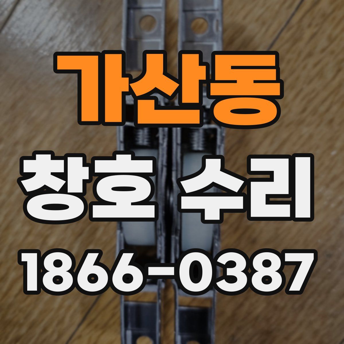 가산동 창호 수리