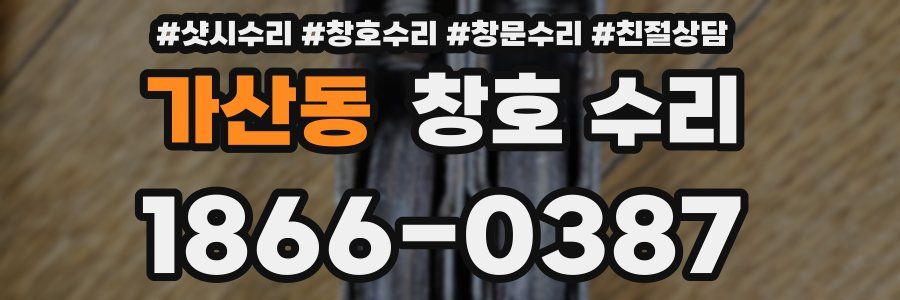 가산동 창호 수리