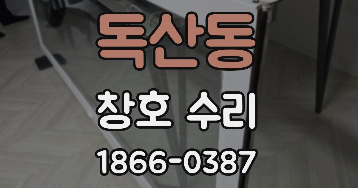 독산동 창호 수리