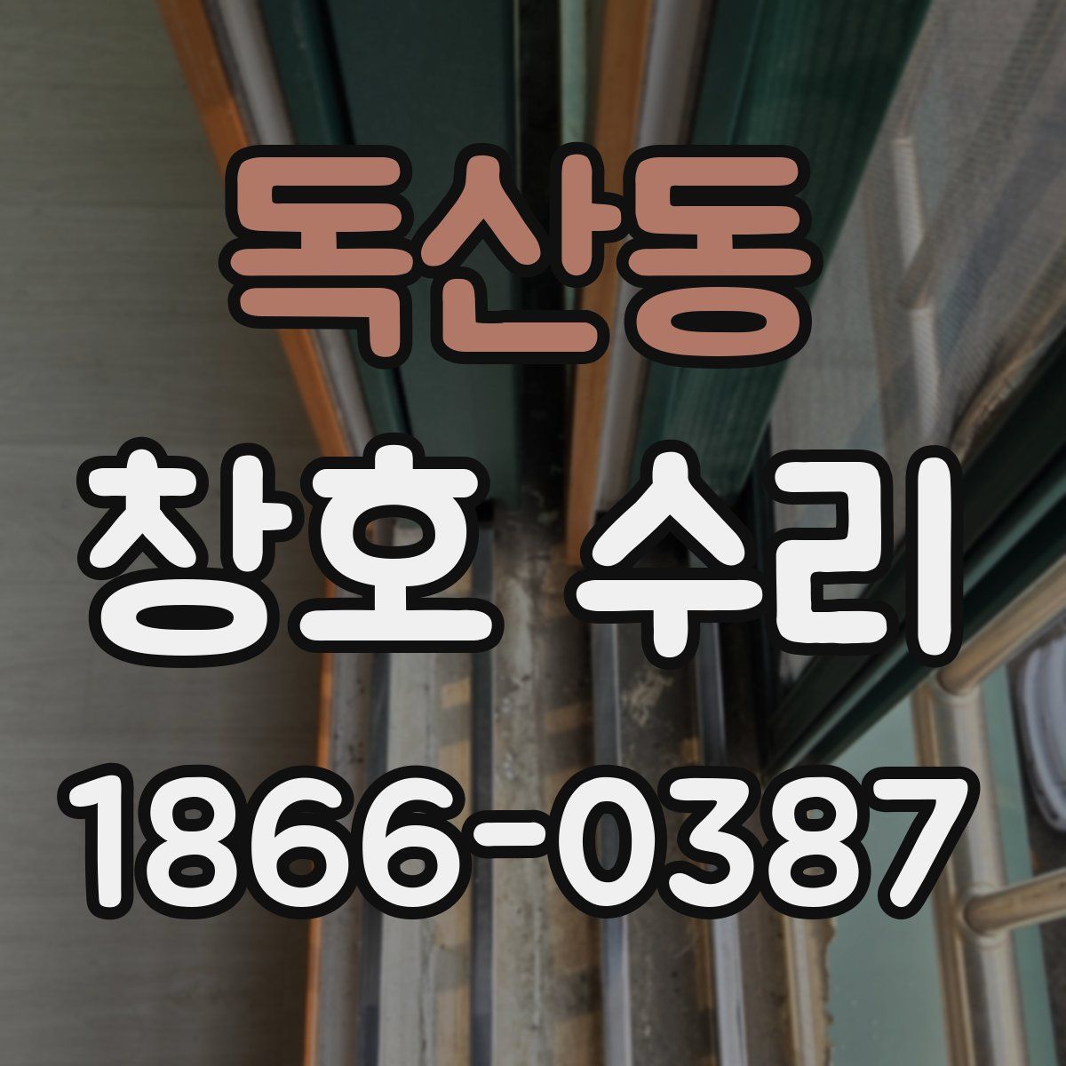 독산동 창호 수리