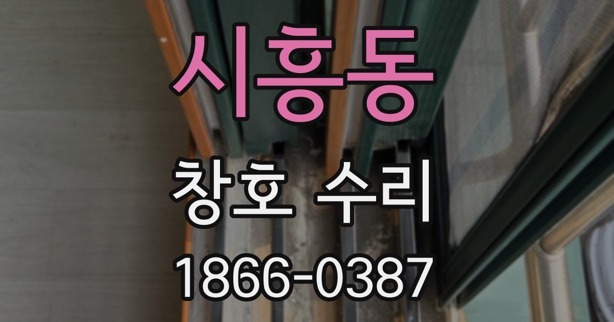 시흥동 창호 수리