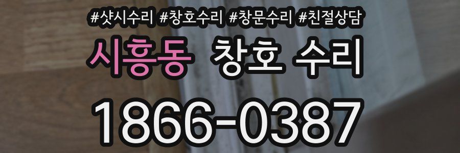 시흥동 창호 수리