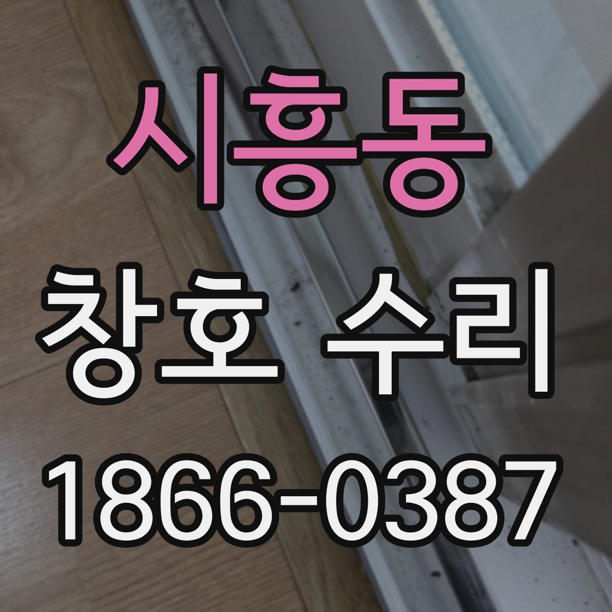 시흥동 창호 수리