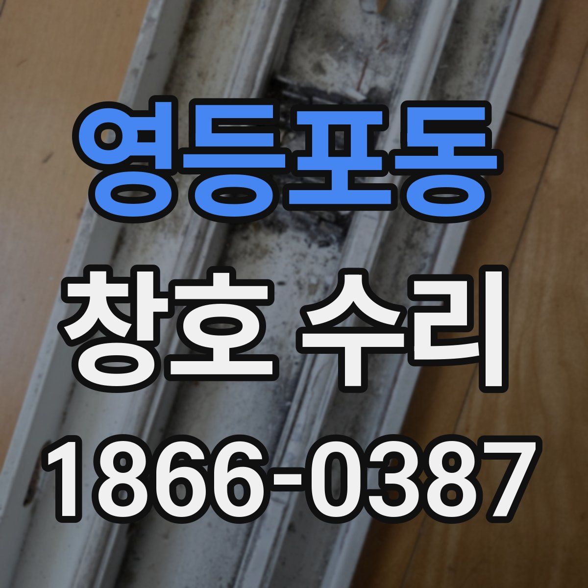 영등포동 창호 수리