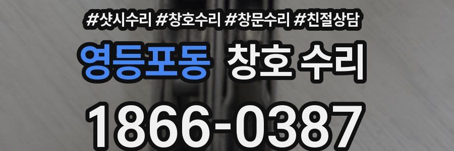 영등포동 창호 수리