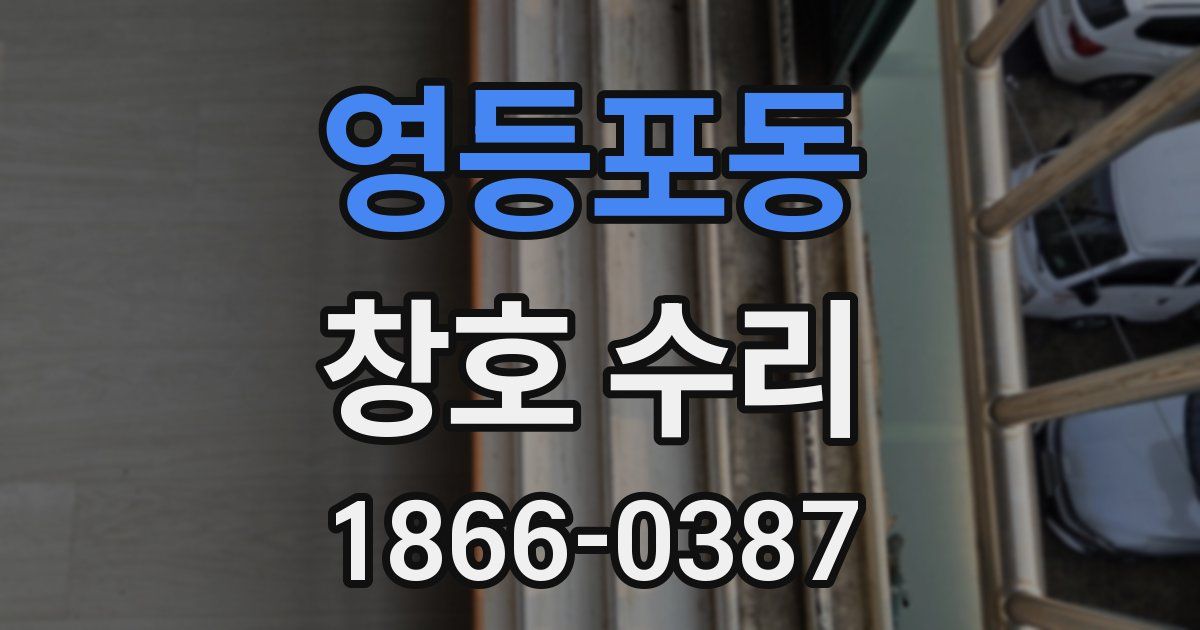 영등포동 창호 수리