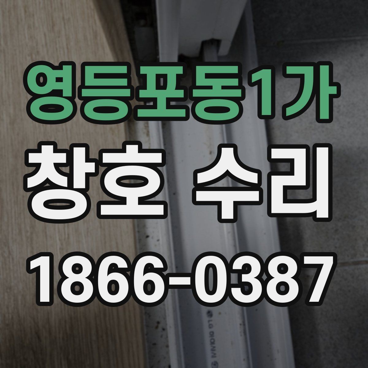 영등포동1가 창호 수리 과정에서 중요한 부분