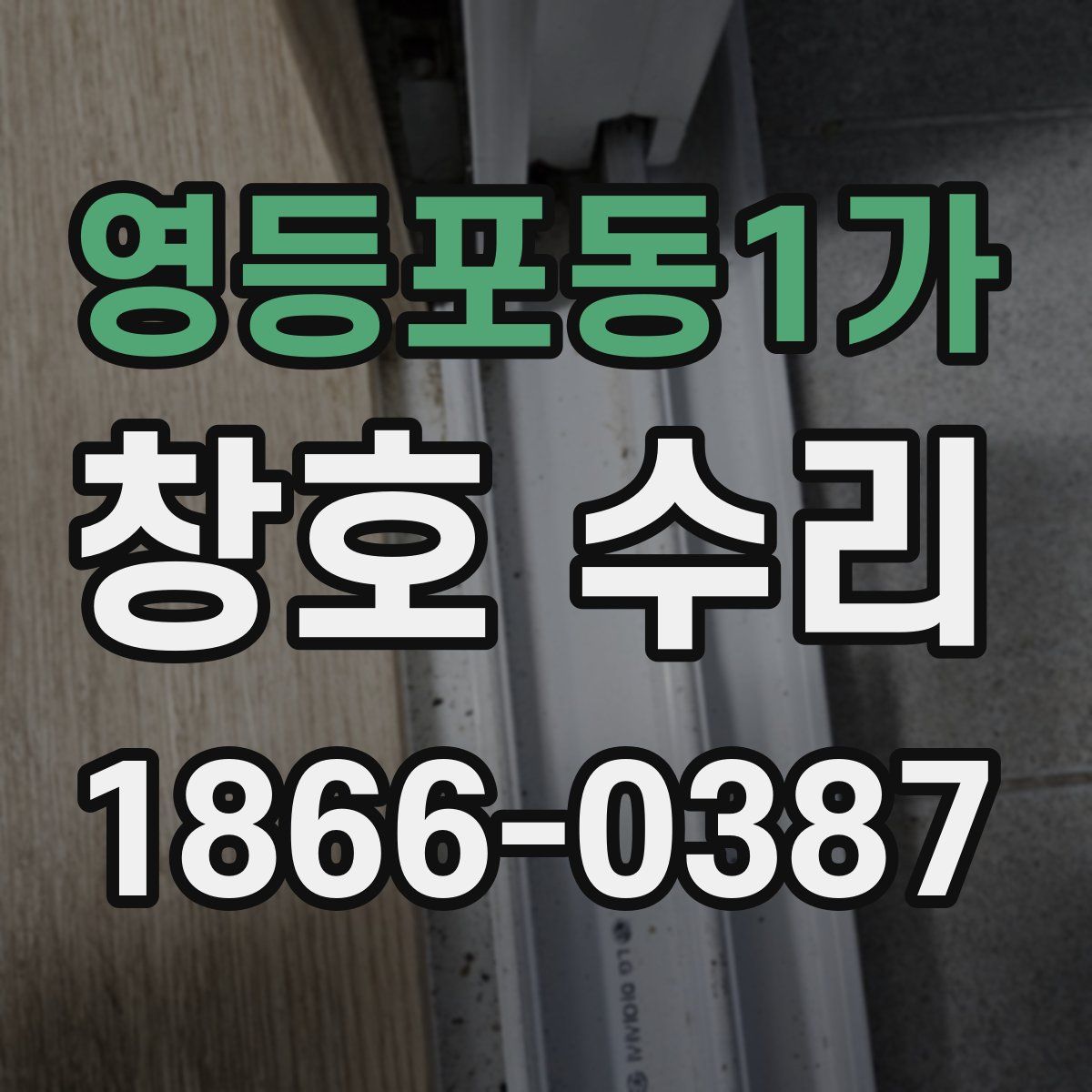 영등포동1가 창호 수리